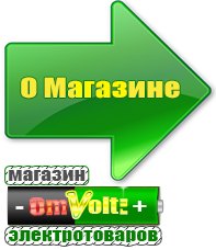 omvolt.ru Электрические гриль барбекю для дачи и дома в Чебоксаре